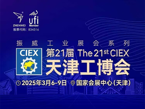 The 21st Tianjin Industry Fair 2025 intelligent pump valve exhibition(圖1)